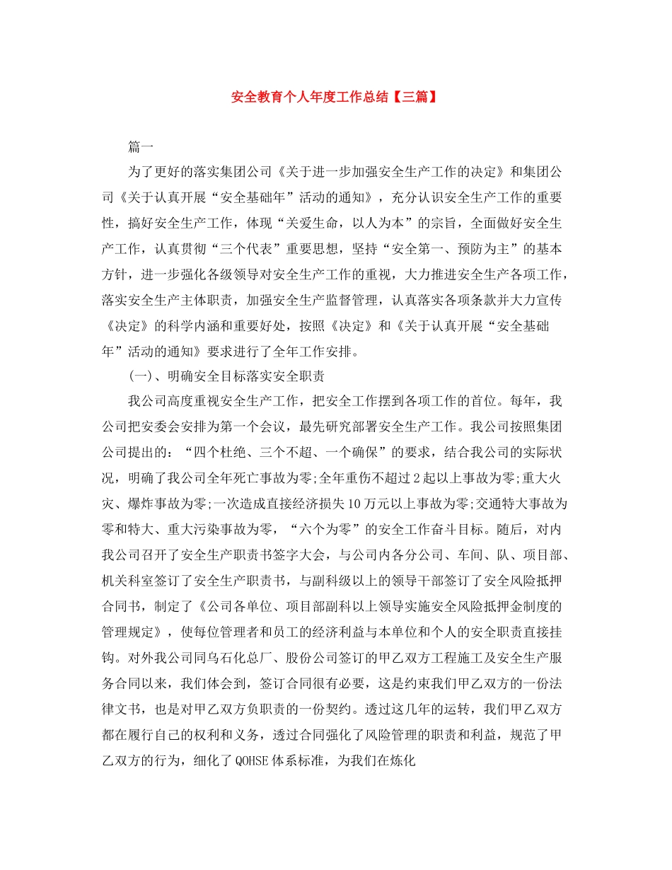 安全教育个人年度工作总结【三篇】_第1页