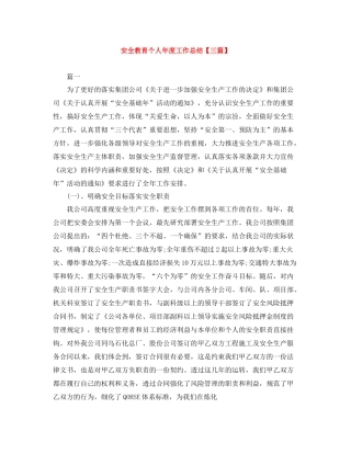 安全教育个人年度工作总结【三篇】