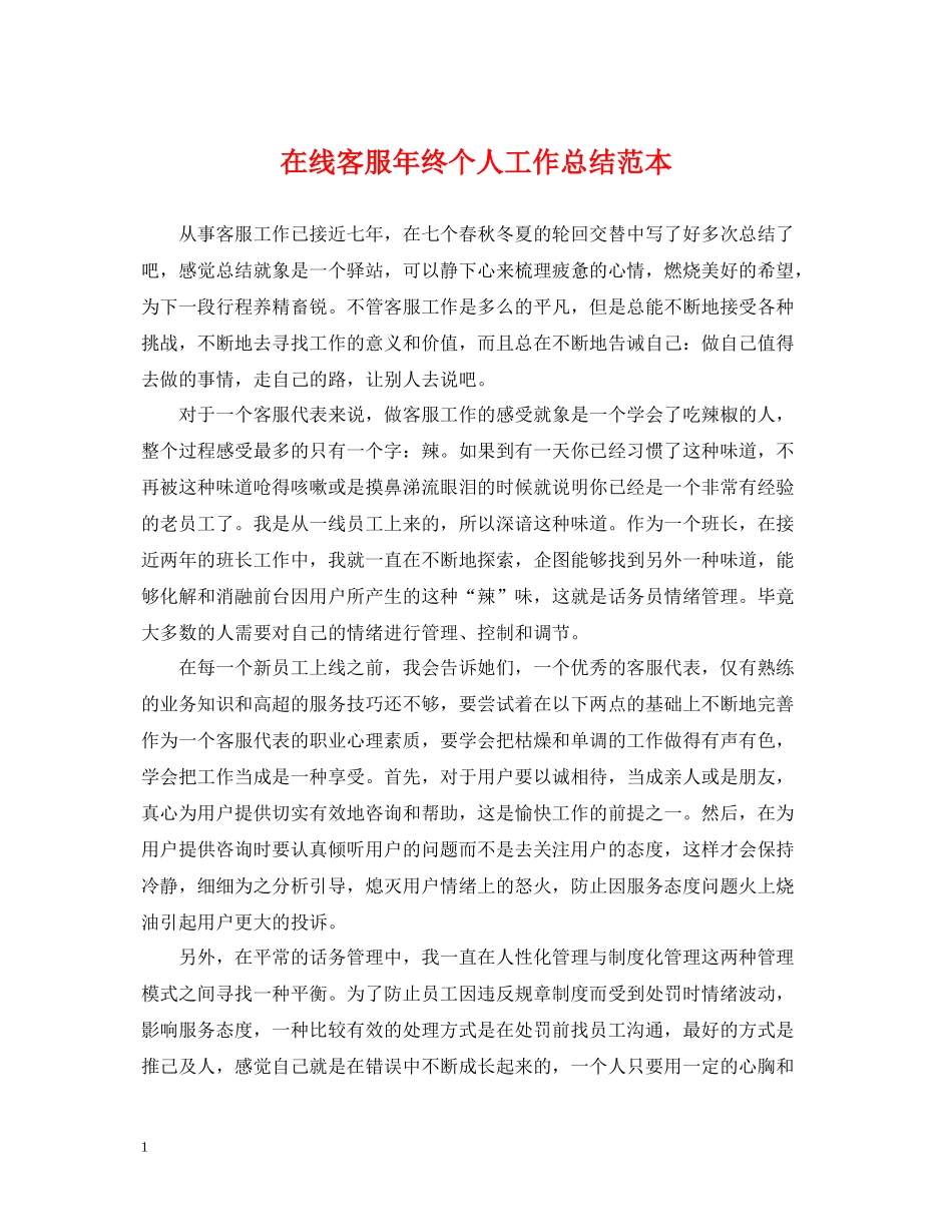 在线客服年终个人工作总结范本_第1页
