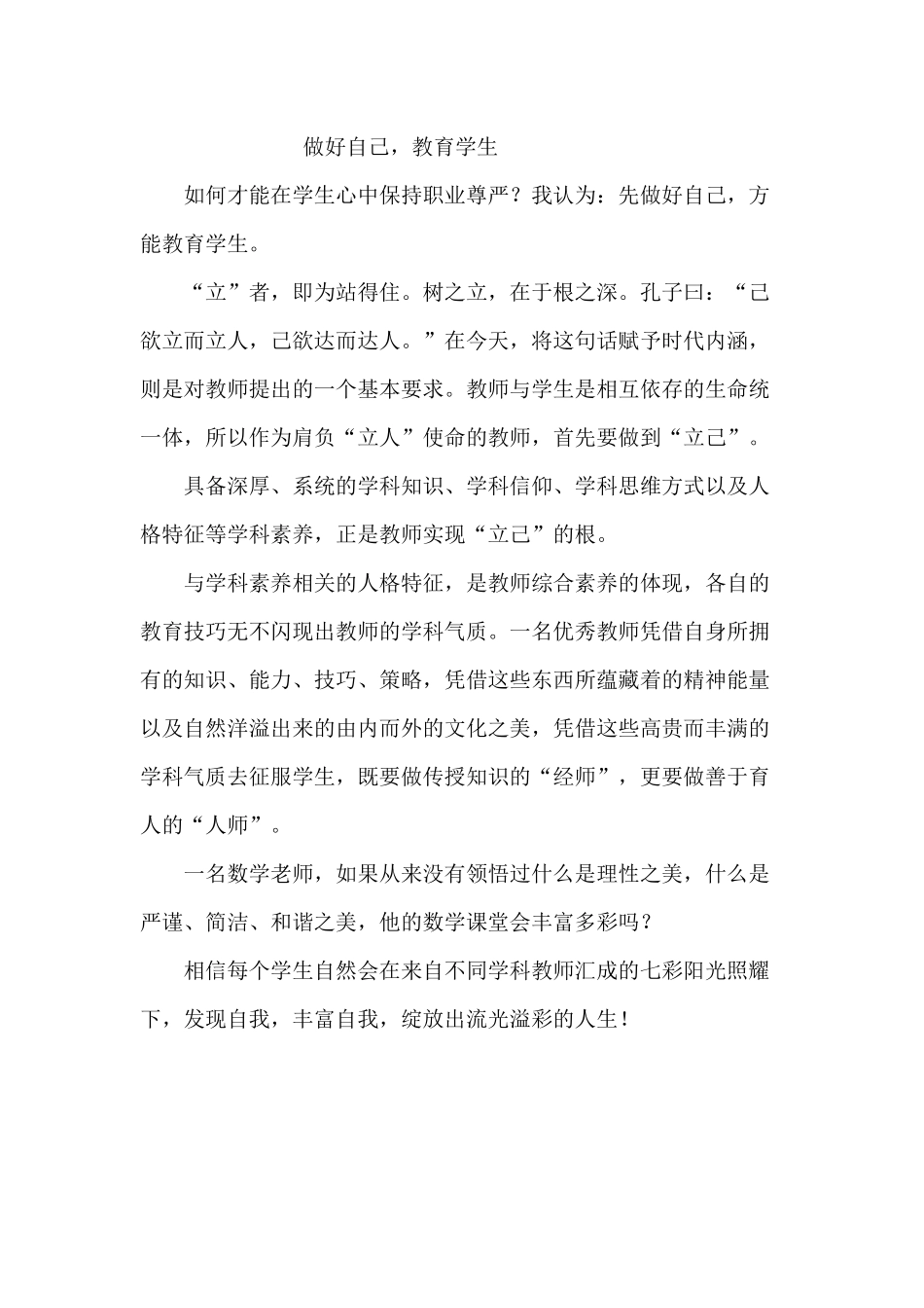 做好自己教育学生_第1页