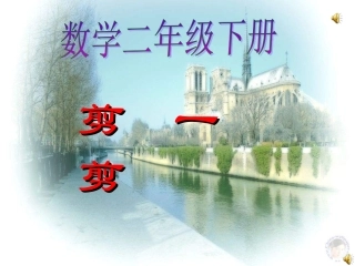 《剪一剪》(二年级下册)课件