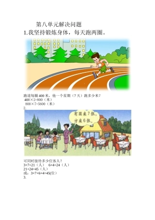 三年级下册第四单元解决问题(1)