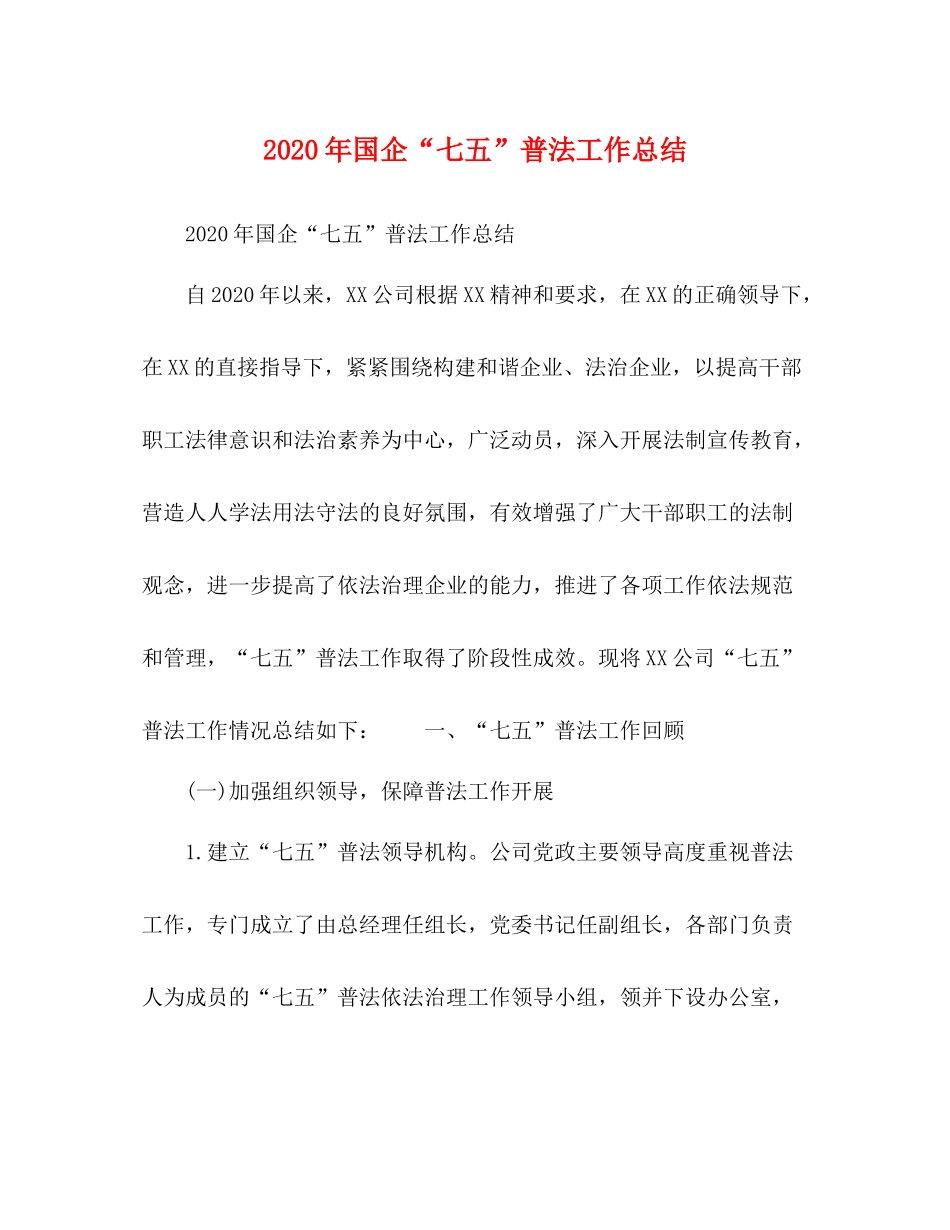 2020年国企七五普法工作总结_第1页