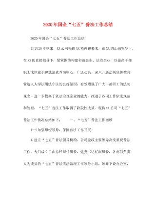 2020年国企七五普法工作总结