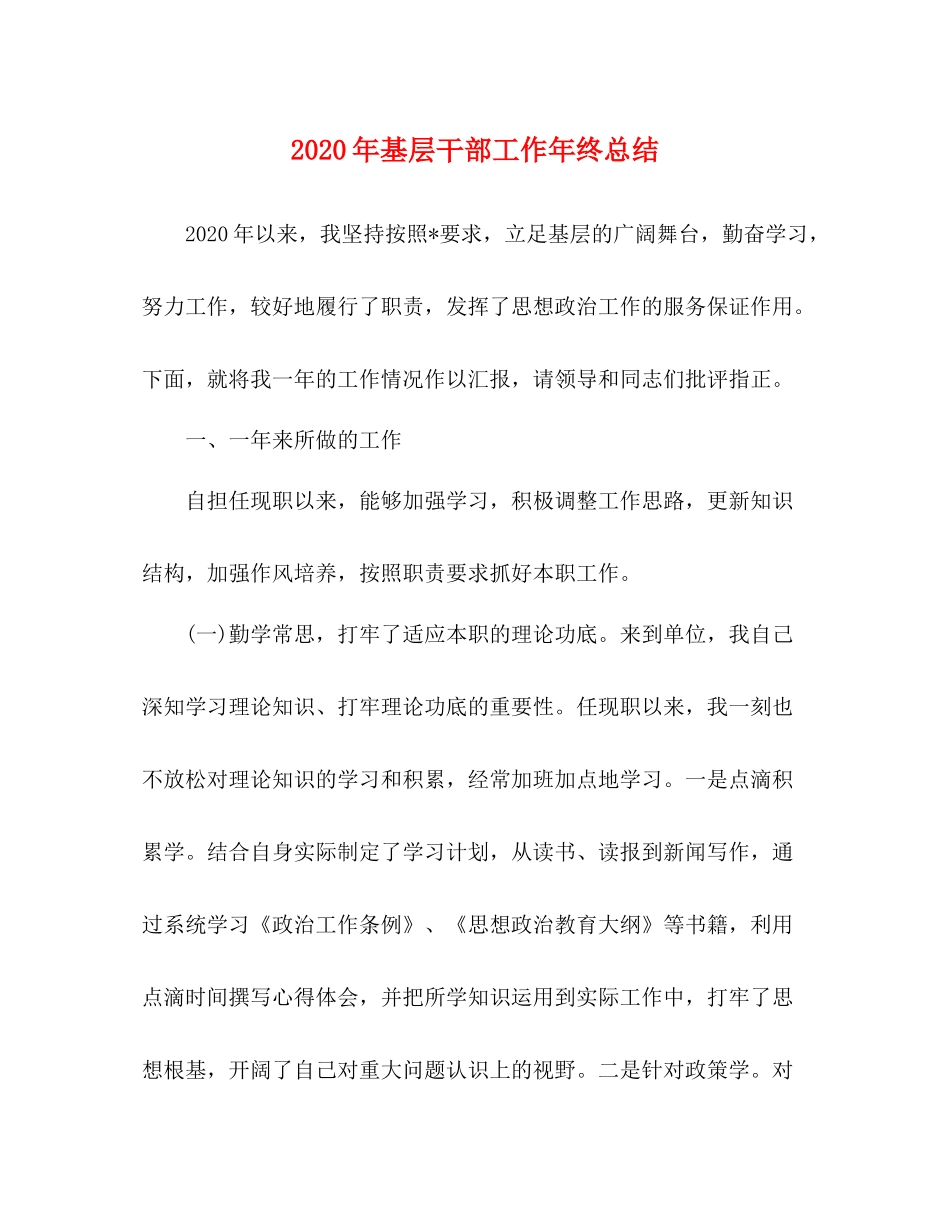 2020年基层干部工作年终总结_第1页