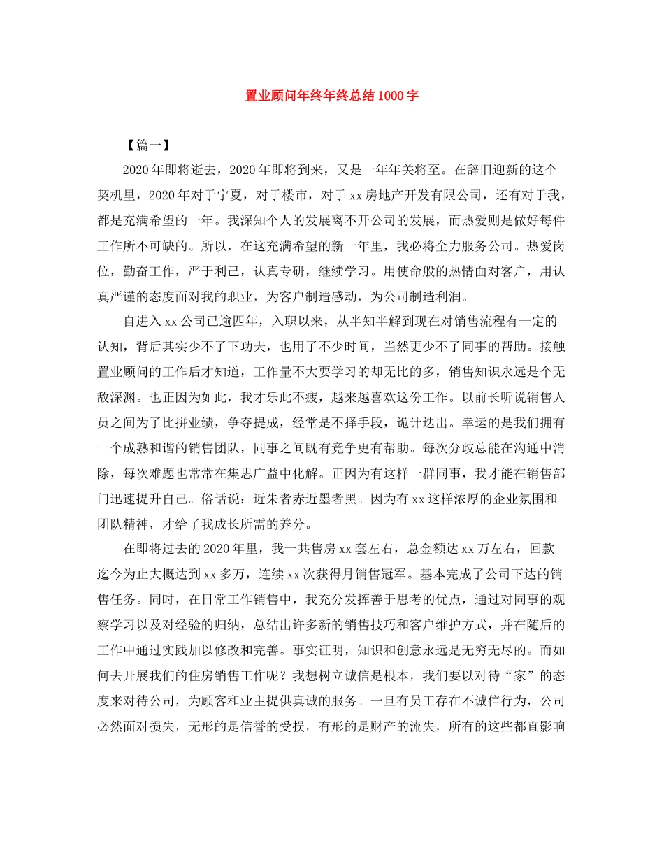 置业顾问年终年终总结1000字_第1页