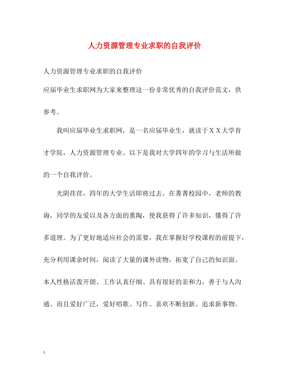人力资源管理专业求职的自我评价_第1页