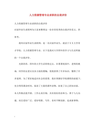 人力资源管理专业求职的自我评价