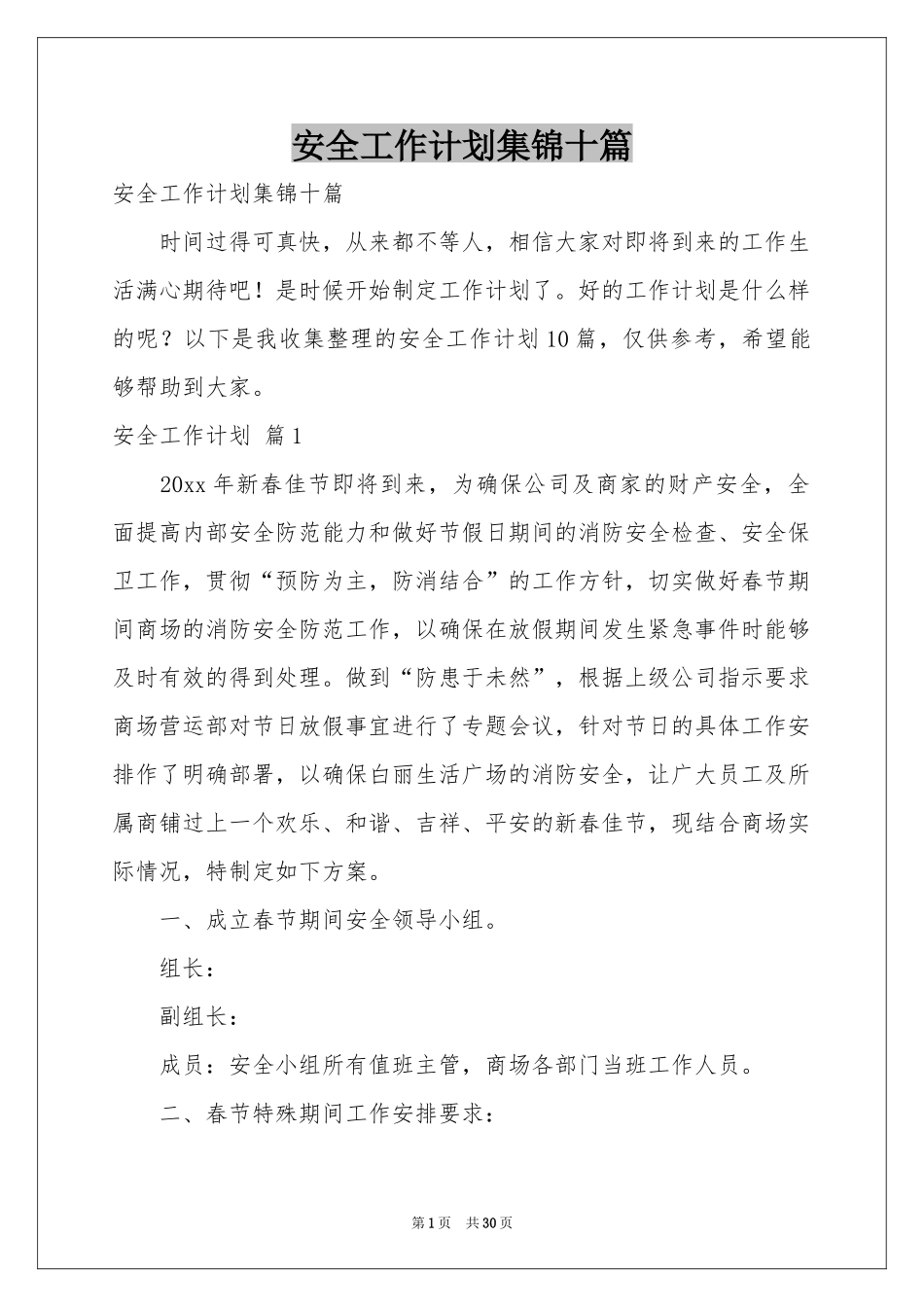 安全工作参考计划集锦十篇_第1页