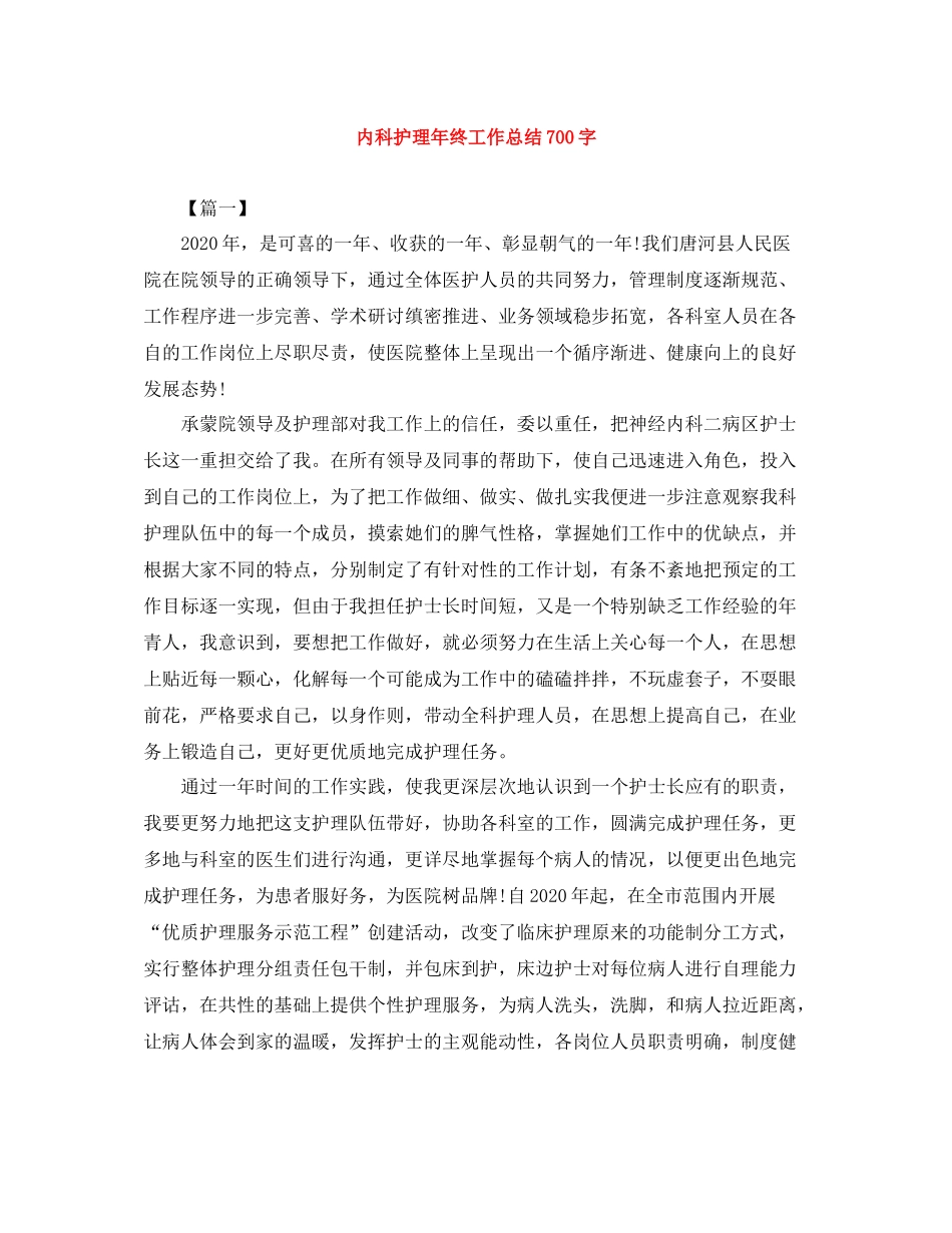 内科护理年终工作总结700字_第1页