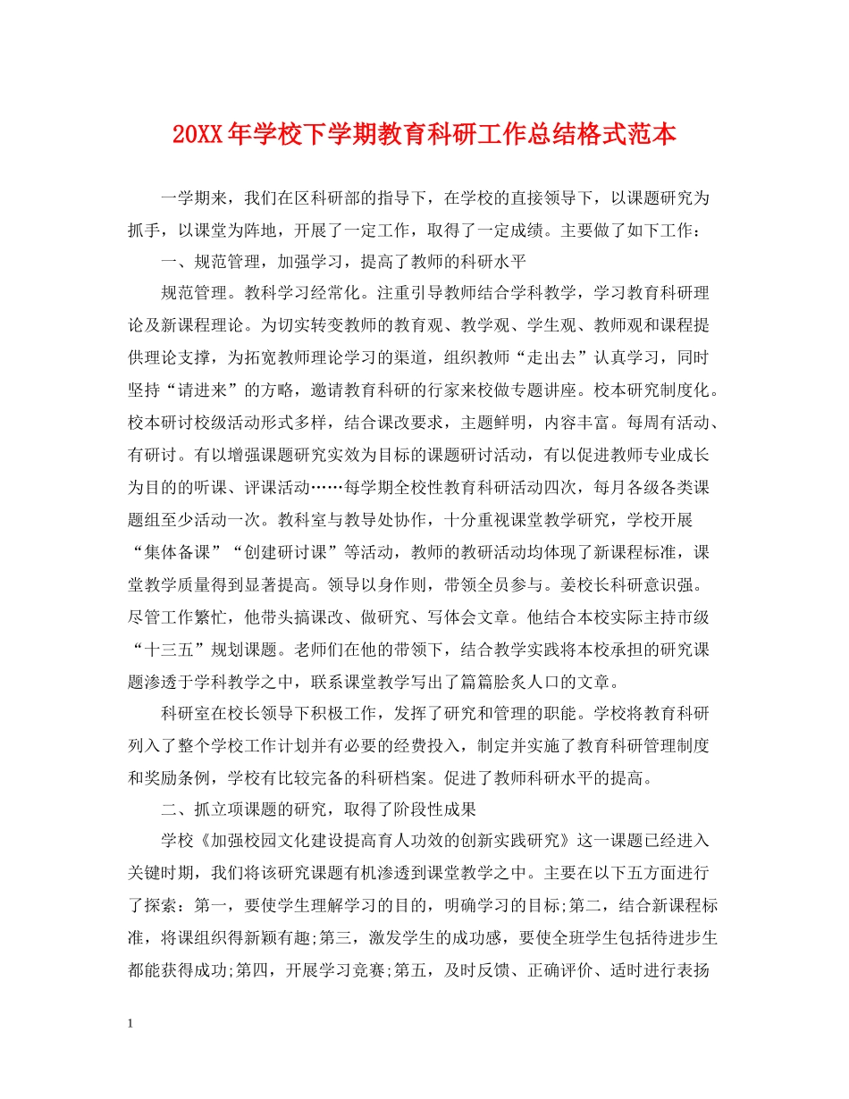 学校下学期教育科研工作总结格式范本_第1页