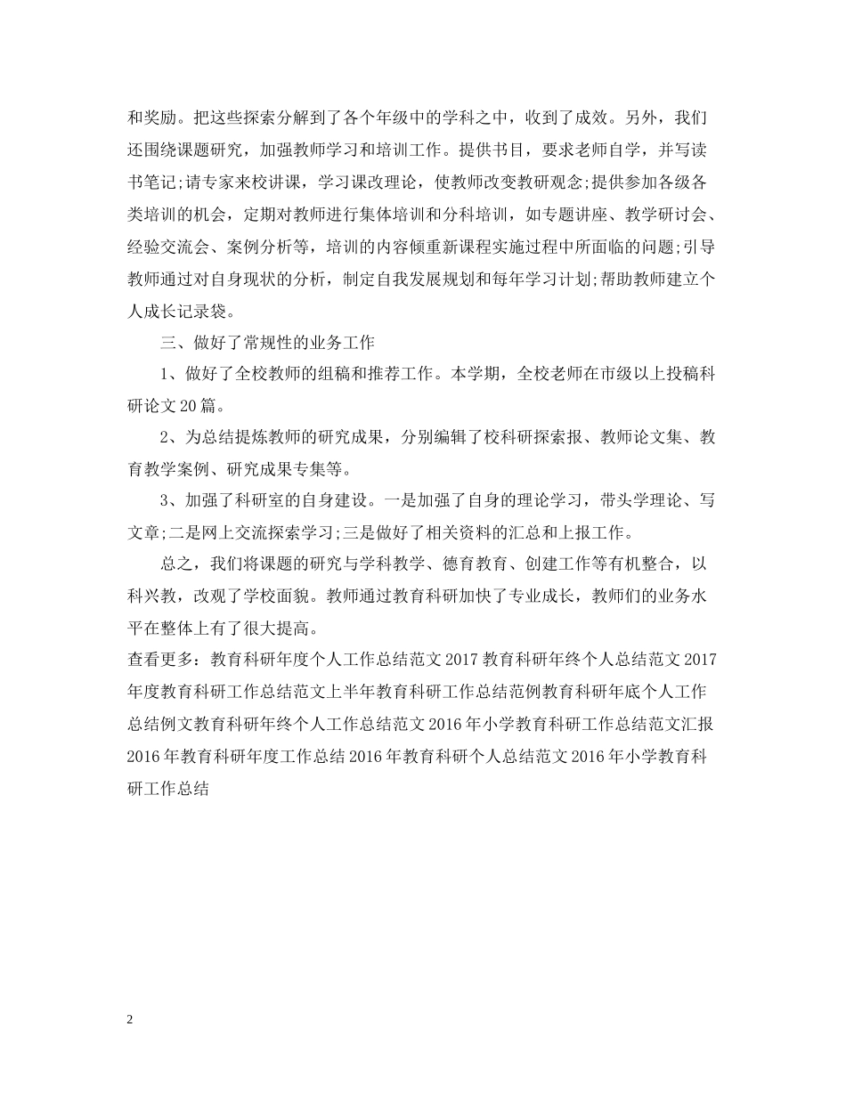 学校下学期教育科研工作总结格式范本_第2页