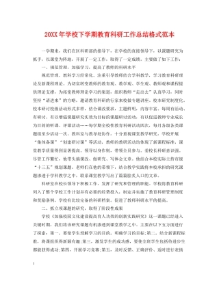 学校下学期教育科研工作总结格式范本