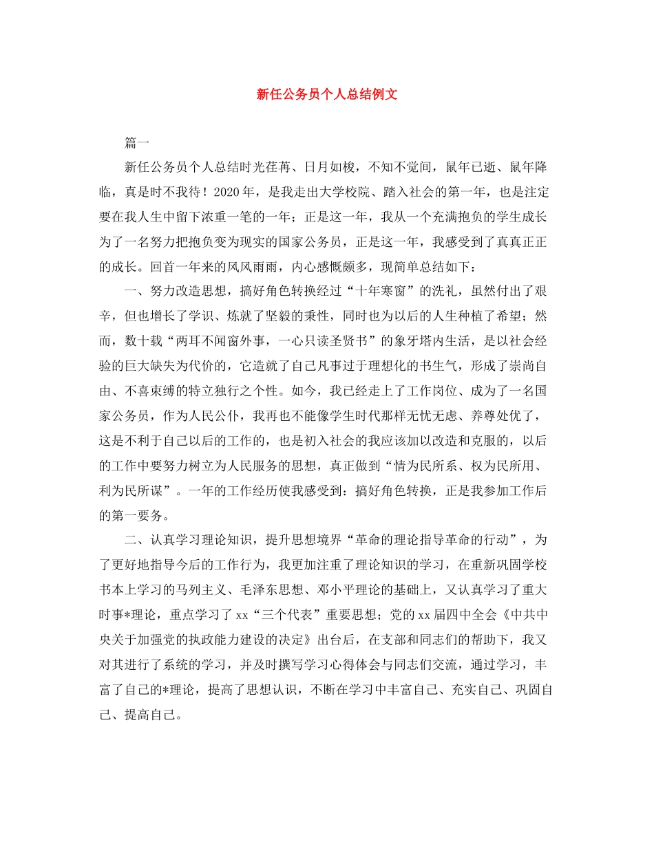新任公务员个人总结例文_第1页