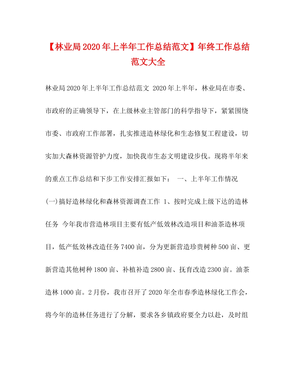 【林业局年上半年工作总结范文】年终工作总结范文大全_第1页