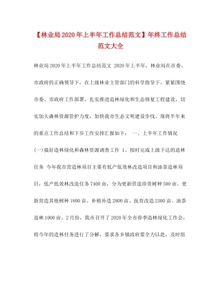 【林业局年上半年工作总结范文】年终工作总结范文大全