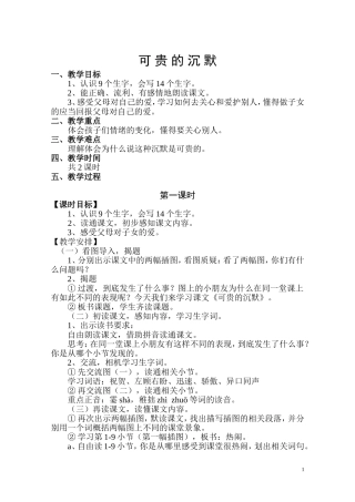 《17可贵的沉默》教学设计
