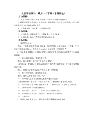 大班讲述活动：最后一个苹果