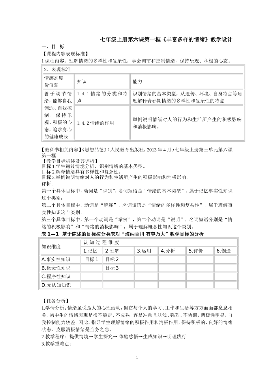 丰富多样的情绪（教学设计）_第1页
