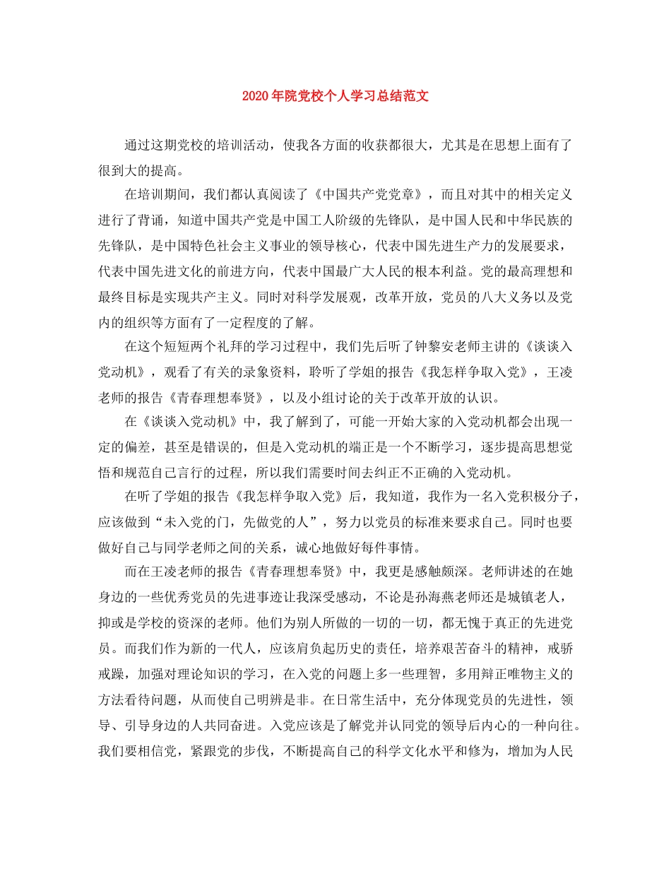 2020年院党校个人学习总结范文 _第1页
