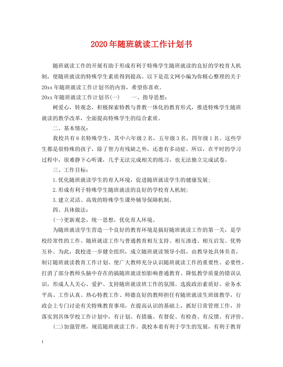 2020年随班就读工作计划书 _第1页