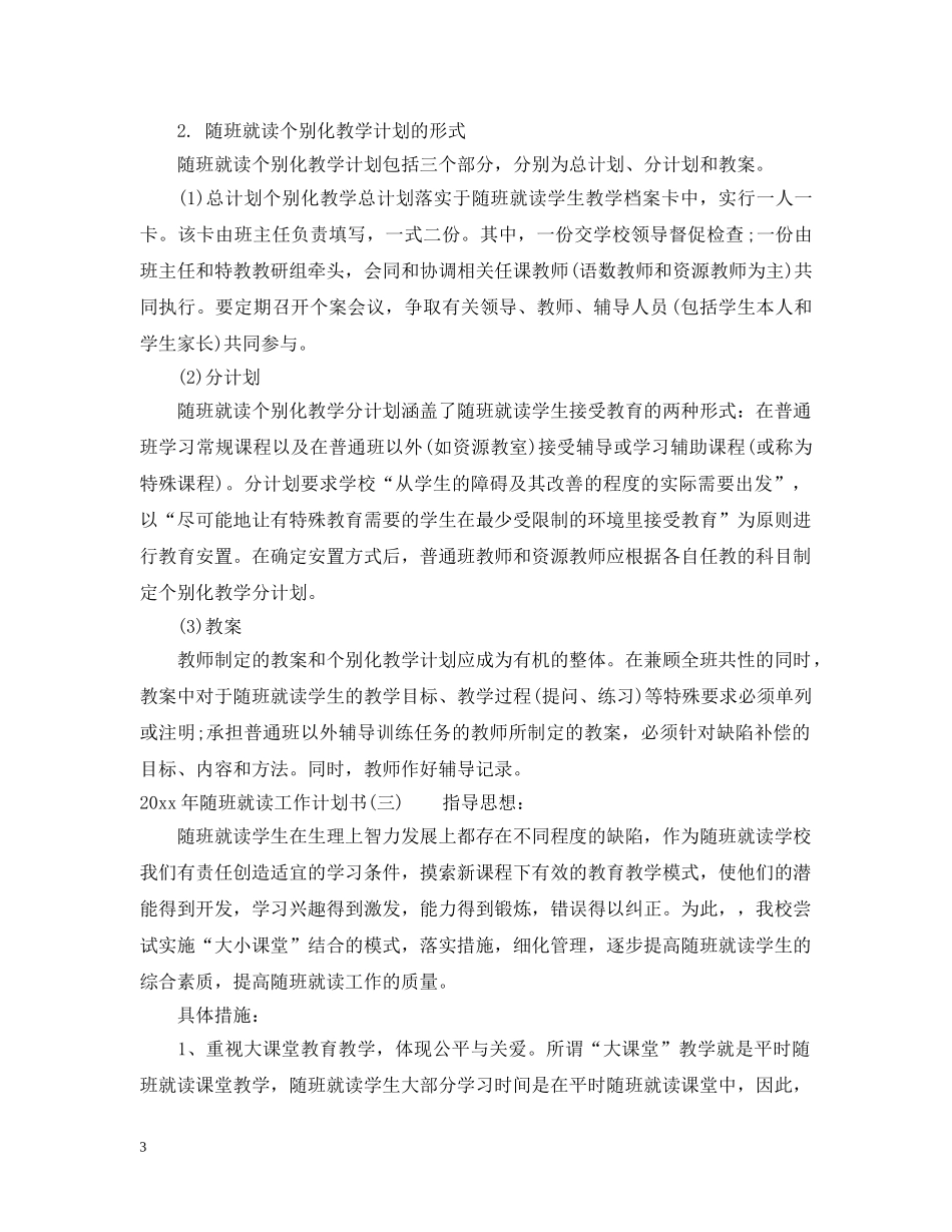 2020年随班就读工作计划书 _第3页