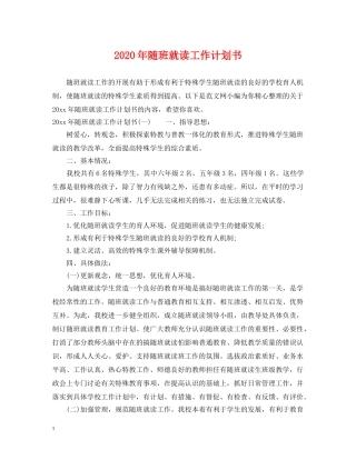 2020年随班就读工作计划书 