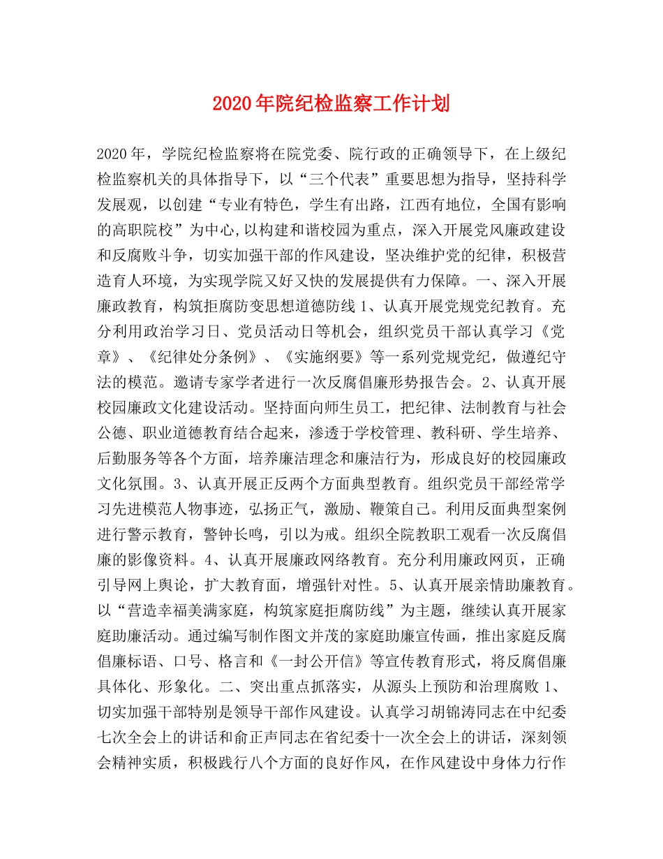 2020年院纪检监察工作计划 _第1页