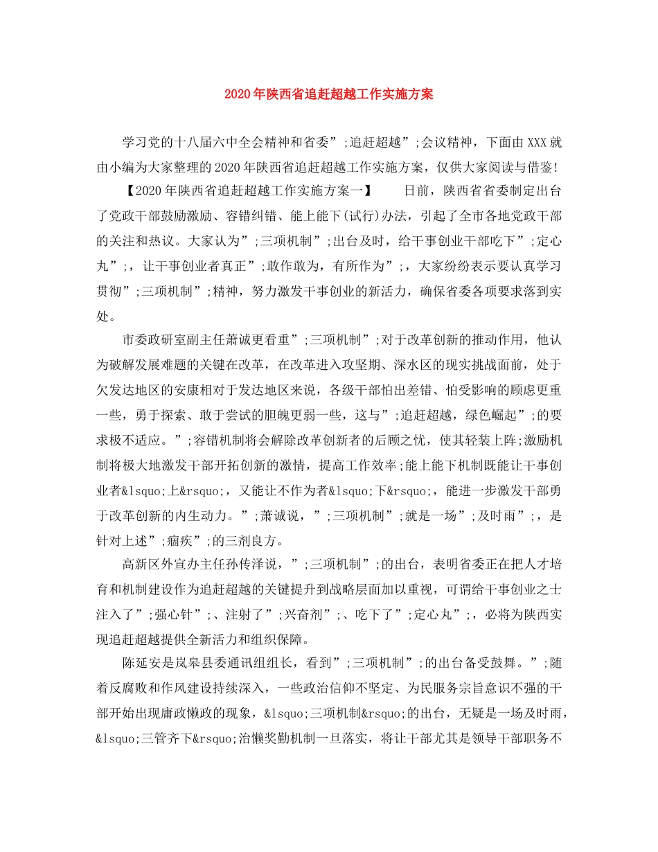 2020年陕西省追赶超越工作实施方案 _第1页