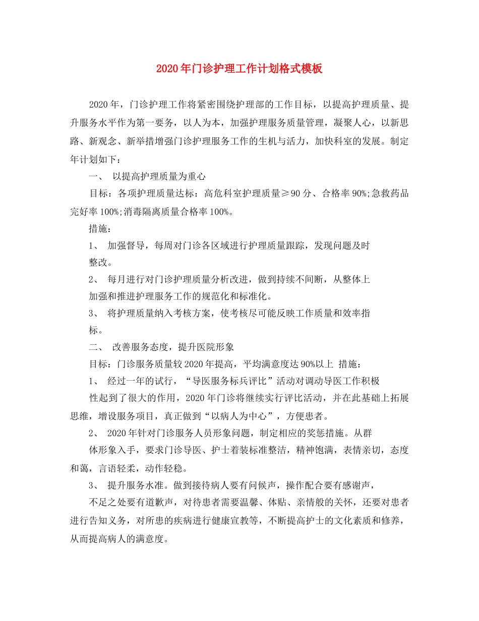2020年门诊护理工作计划格式模板 _第1页