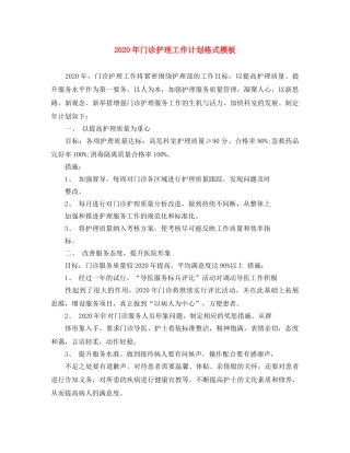2020年门诊护理工作计划格式模板 