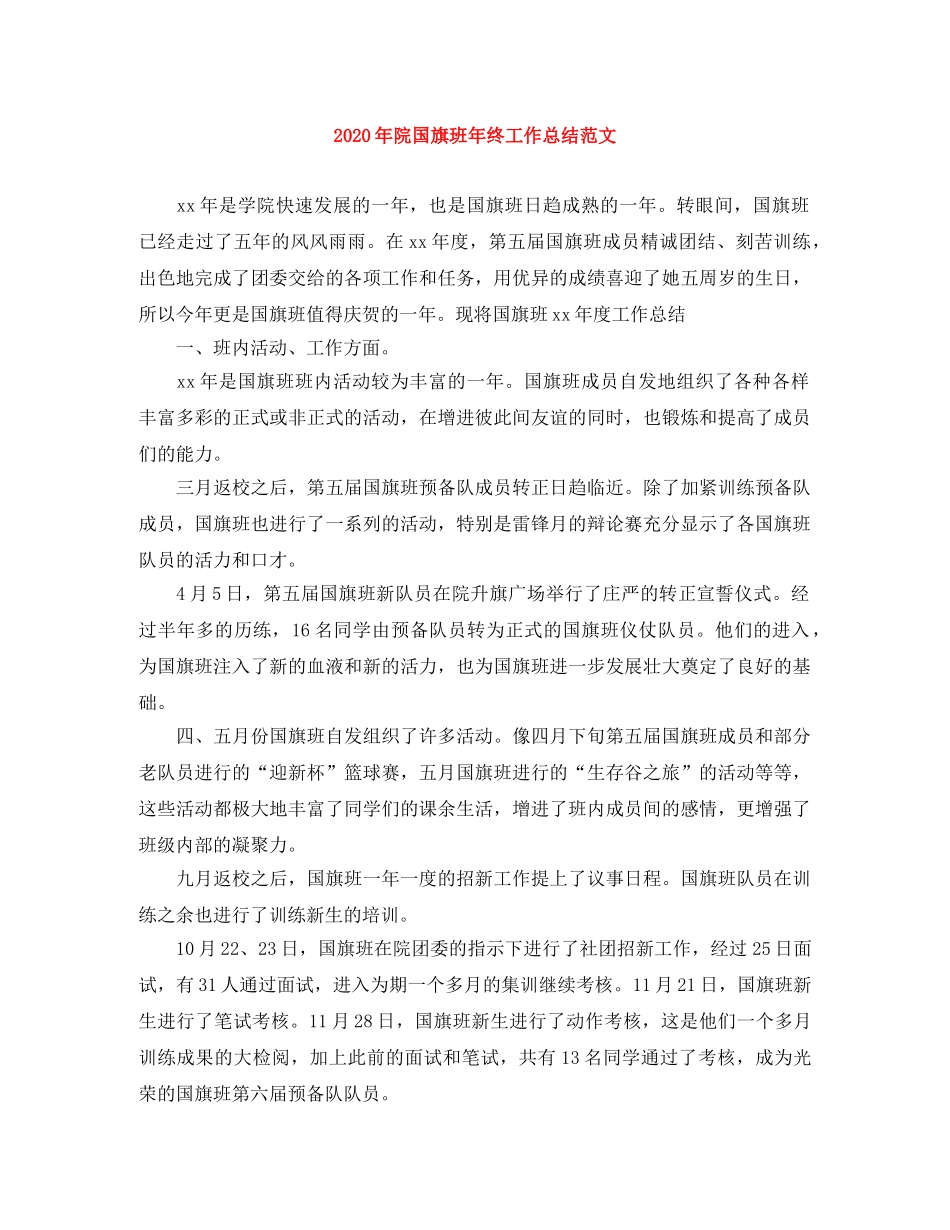 2020年院国旗班年终工作总结范文 _第1页