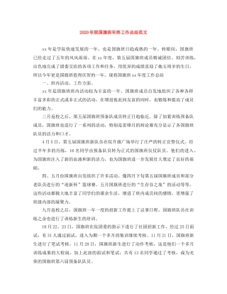 2020年院国旗班年终工作总结范文 