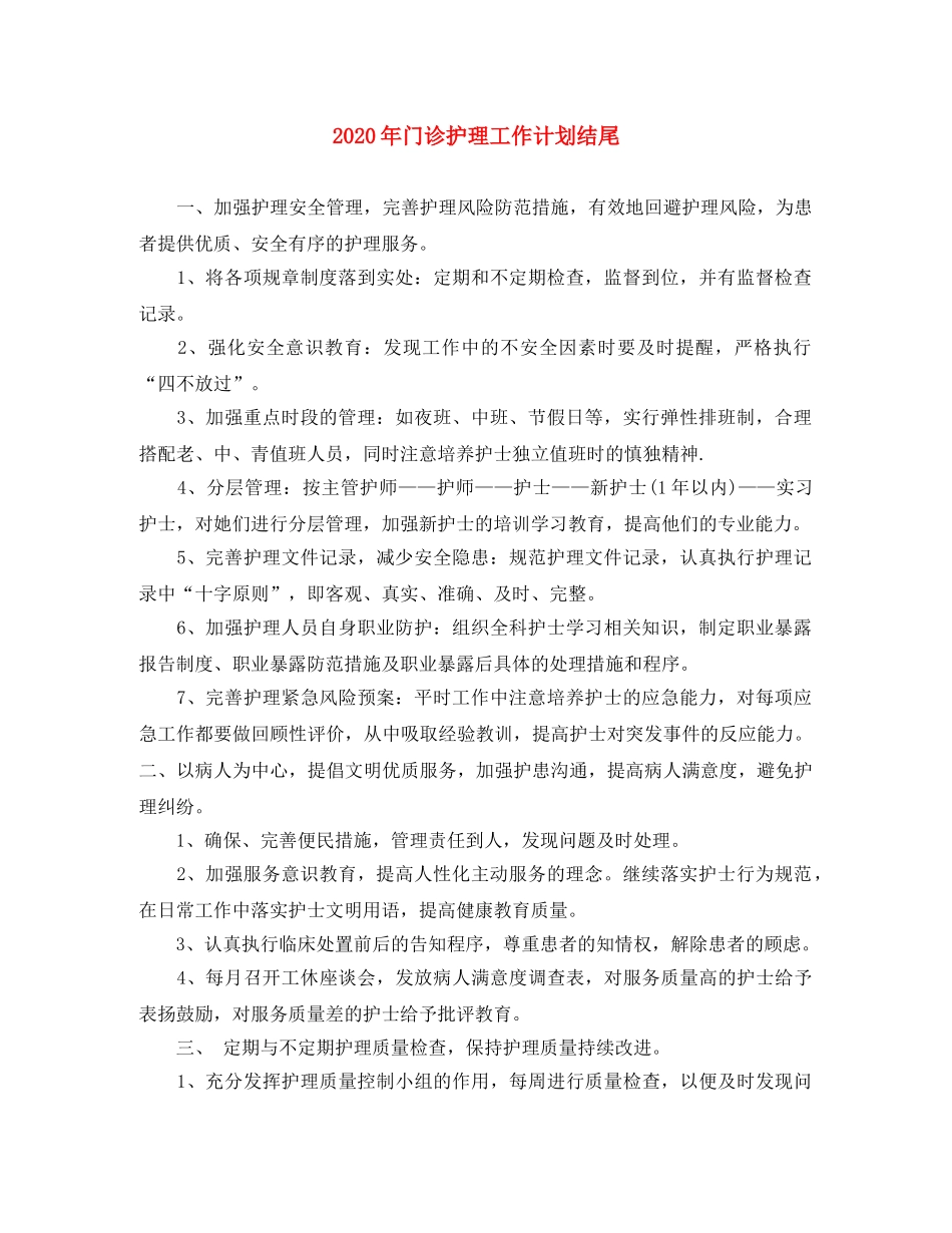 2020年门诊护理工作计划结尾 _第1页