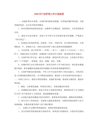 2020年门诊护理工作计划结尾 
