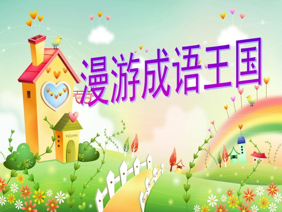 复习课_漫游成语王国(1)_第1页