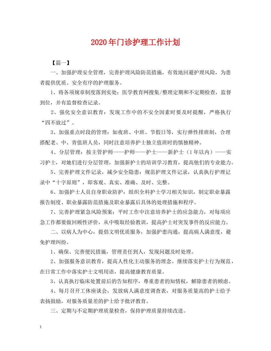 2020年门诊护理工作计划2 _第1页