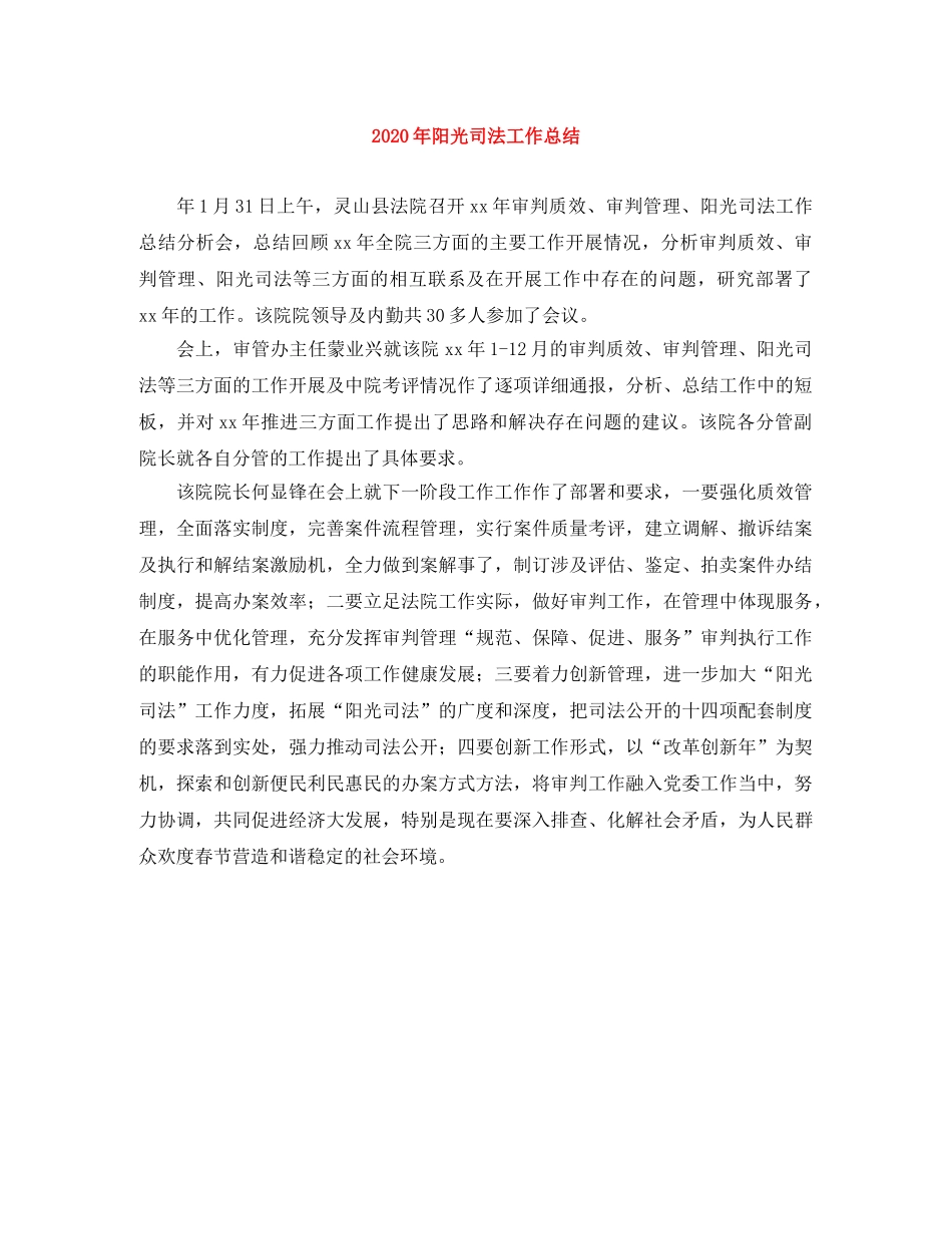 2020年阳光司法工作总结 _第1页