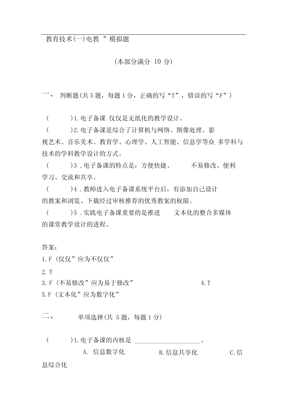 教育技术(一)电教”模拟题 _第1页