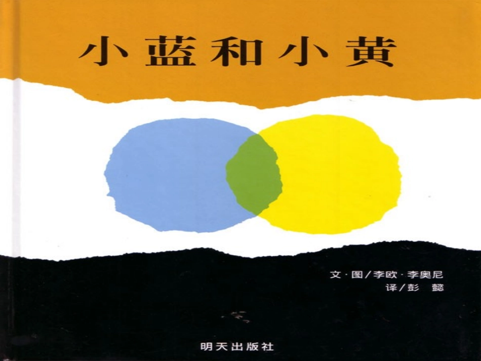 岁以上绘本推荐-小蓝和小黄_第1页