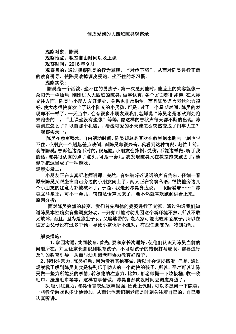 调皮爱跑的大四班陈昊观察录_第1页