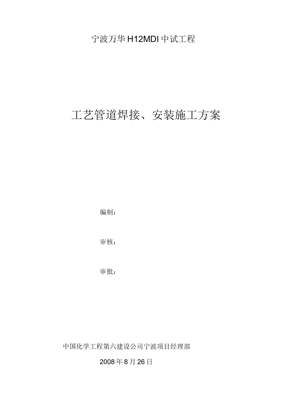 工艺管道安装 焊接施工方案 图_第1页