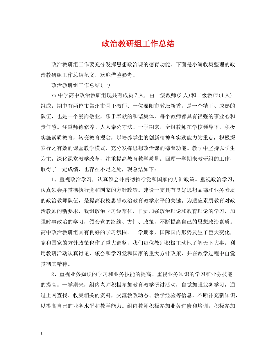 政治教研组工作总结_第1页