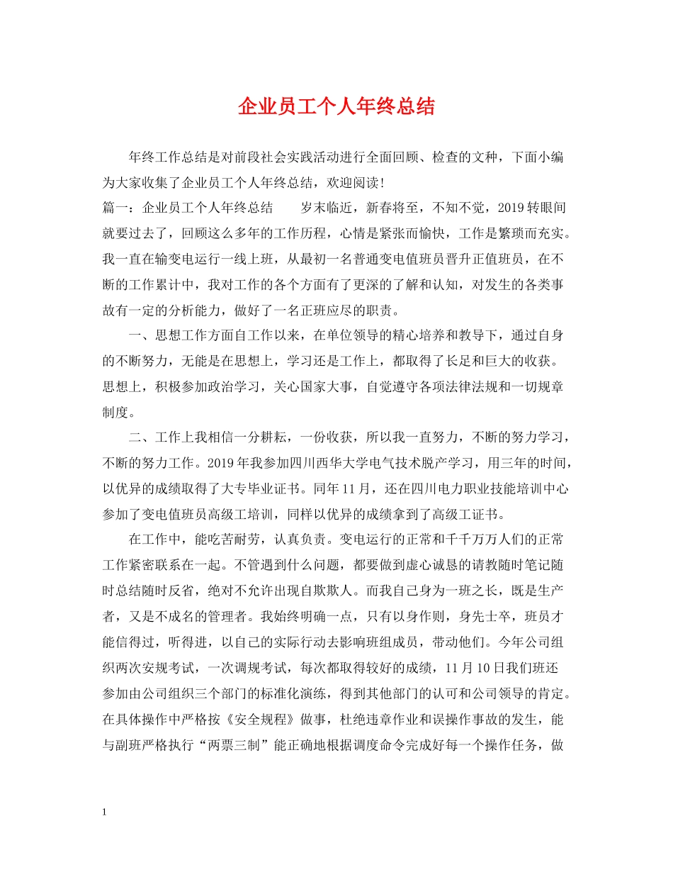 企业员工个人年终总结_第1页