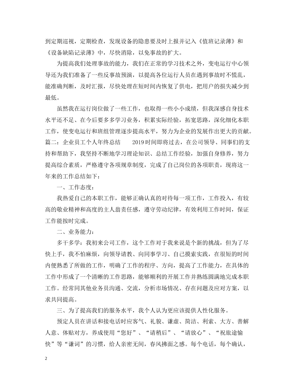 企业员工个人年终总结_第2页