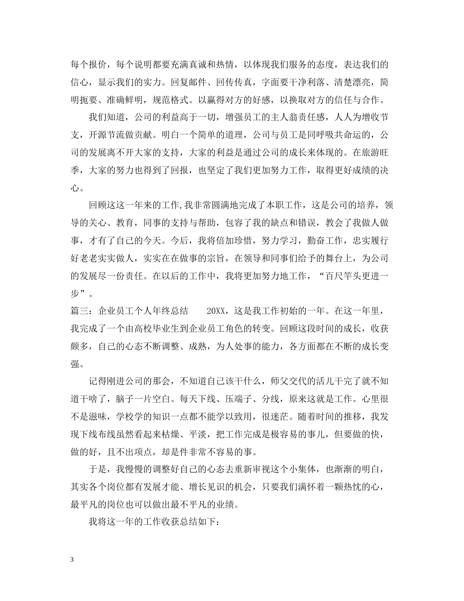 企业员工个人年终总结_第3页
