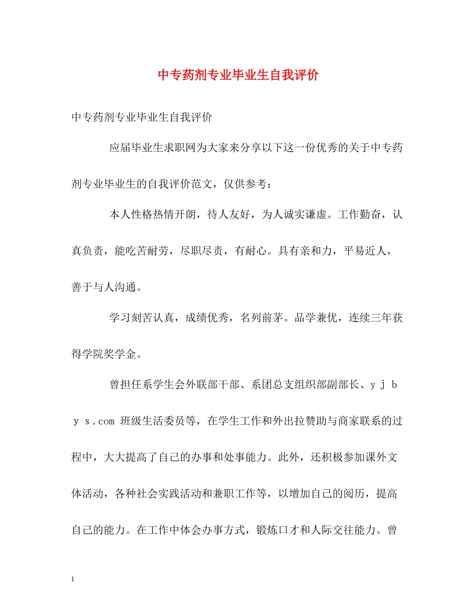 中专药剂专业毕业生自我评价_第1页