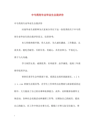 中专药剂专业毕业生自我评价