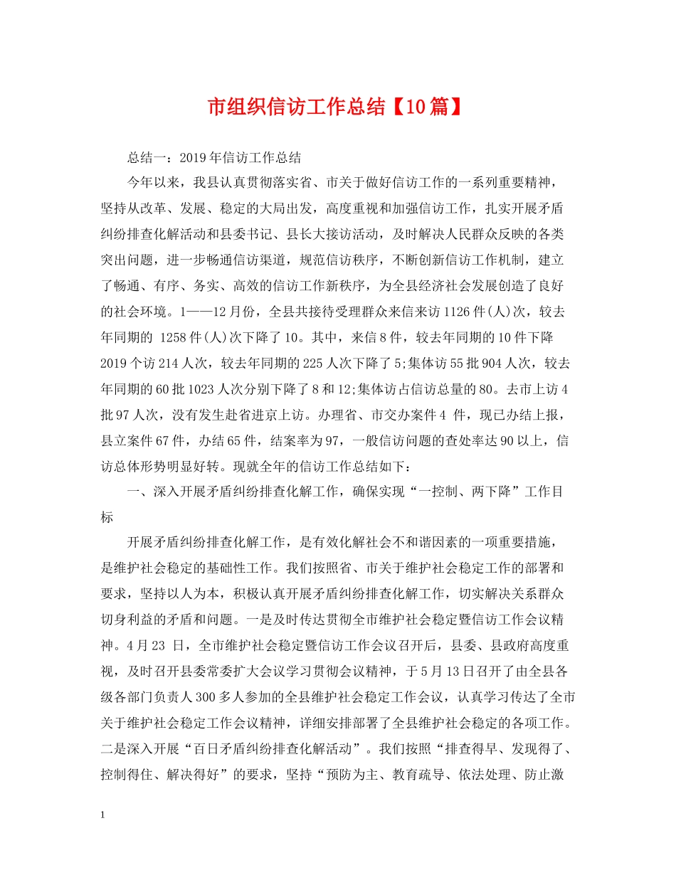 市组织信访工作总结【10篇】_第1页