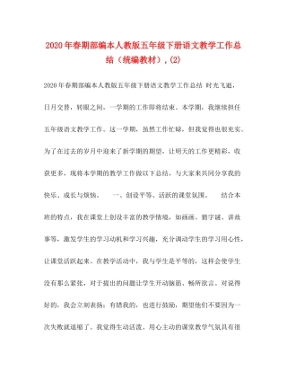 2020年春期部编本人教版五年级下册语文教学工作总结（统编教材）2)